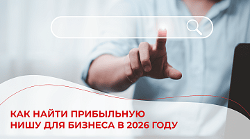 Как найти нишу для бизнеса в 2025-26 году