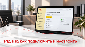 ЭПД в 1С: как подключить и настроить