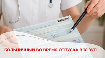 Больничный во время отпуска в 1С:ЗУП