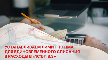 Устанавливаем лимит по НМА  для единовременного списания в расходы в «1С:БП 8.3»