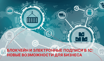 Как получить электронную подпись и настроить блокчейн в 1С