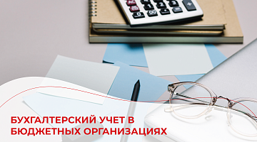 Бухгалтерский учет в бюджетных организациях