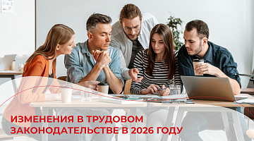 Изменения в трудовом законодательстве в 2026 году