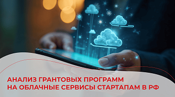 Как ИТ-стартапам и облачным сервисам в России получить гранты в 2025-26 году