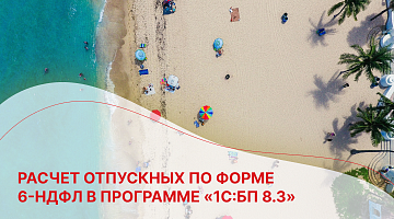 Расчет отпускных по форме 6-НДФЛ в программе «1С:БП 8.3»