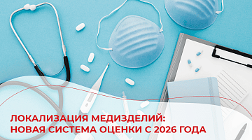 Балльная система локализации медицинских изделий: новые правила с 2026 года