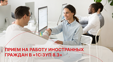 Прием на работу иностранных граждан в «1С:ЗУП 8.3»