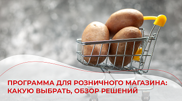 Программа для розничного магазина: какую выбрать, обзор решений
