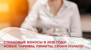 Страховые взносы в 2026 году: новые тарифы, лимиты, сроки уплаты