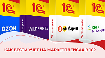 Как вести учет на маркетплейсах в 1С?