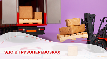 ЭДО в грузоперевозках