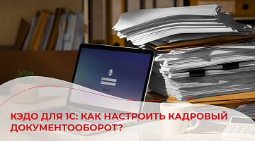 КЭДО для 1С: как настроить кадровый документооборот?