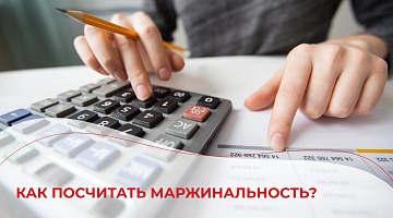 Как посчитать маржинальность?