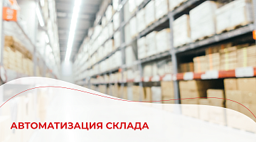 Автоматизация склада