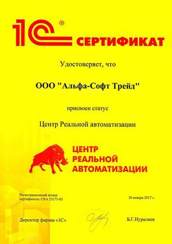 Сертификат Центра реальной автоматизации