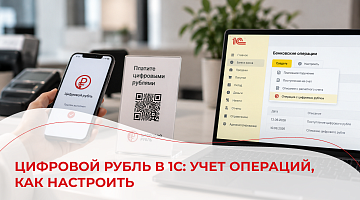 Цифровой рубль в 1С: учет операций, как настроить