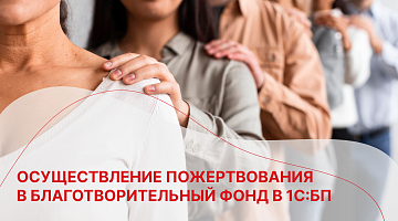 Осуществление пожертвования в благотворительный фонд в 1С:БП 