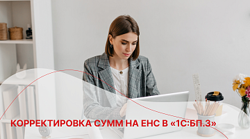 Корректировка сумм на ЕНС в «1С:БП.3»