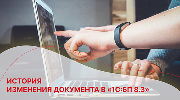 История  изменения документа в «1С:БП 8.3»