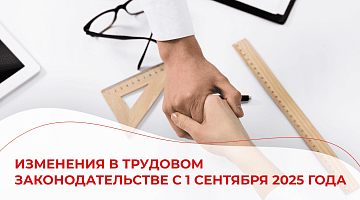 Изменения в трудовом законодательстве с 1 сентября 2025 года