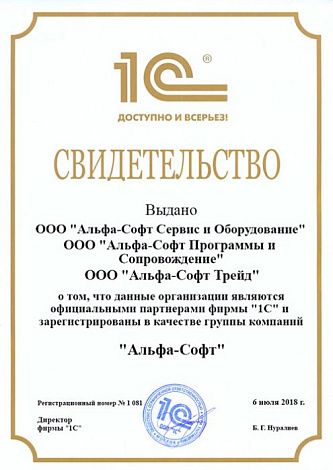 Свидетельство официального партнера фирмы 1С