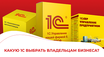 Какую 1С выбрать владельцам бизнеса?